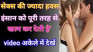 सेक्स की ज्यादा हवस | सेक्सी | sex | hindi story | suvichar hindi | hindi kahani | emotional story