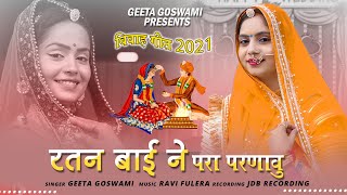 Geeta Goswami रतन बाई ने परा परणावु New Vivah Song 2021 Marwadi Geet