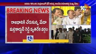 Rajampet TDP Leaders to meet CM Chandrababu Over Meda Mallikarjuna Reddy Party Change | 10TV News