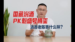 清香老司机PK：国藏汾酒对比魁盛号樽玺，老陈清香风味探索