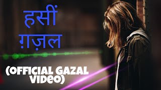 हसीं ग़ज़ल (official Gazal video)||by pawan Kumar Raj