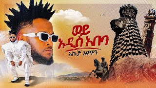 ወይ አዲስ አበባ | አኩቻ እዋዋን | Akucha Ewawan |New Ethiopian Music 2024