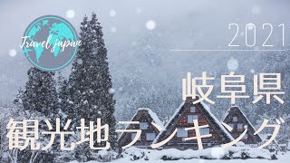 【Top20】岐阜県観光地ランキング2021【最新版】