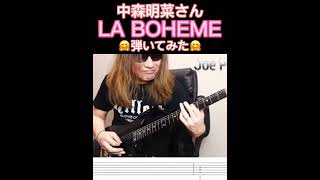 中森明菜さんの『LA BOHEME(ラ・ボエーム)』を弾いてみた