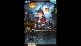 グラブル_限定ボイス_カッツェリーラ_ハロウィン2023