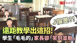 老師遠距教學出這招 學生「毛毛的」家長卻「笑到並軌」