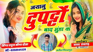 न्यू वायरल दर्द भरे सोंग 2025।। जयानु दुपट्टों बाद मुंडा क।। Singer Rahul Meena Dausa