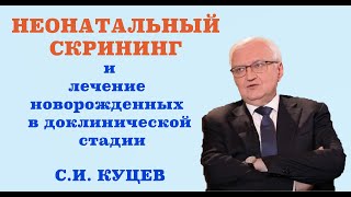 Неонатальный скрининг и лечение новорожденных. Каков процент риска врождённых заболеваний.