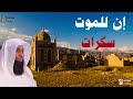 كلام مبكي للعين _ إن للموت سكرات _ بدر المشاري