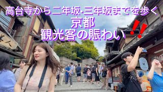 【京都•東山の大人気スポット】外国人観光客賑わい•京都の夏2023(高台寺•二年坂•三年坂)を歩く‼️)Foreigner’s Tourist Must Visit in KYOTO,JAPAN ‼️