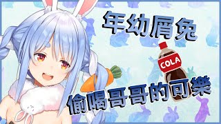 【兎田ぺこら】佩克拉小時候偷喝哥哥的可樂!【vtuber中文翻譯】