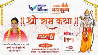 Live: श्री राम कथा: मानस पुत्री साध्वी पुष्पांजली जी द्वारा | प्रयागराज | Day 6