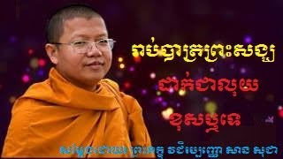 ការរាប់បាត្រព្រះសង្ឃ ដាក់ជាលុយខុសឬទេ - សម្តែងដោយ ព្រះភិក្ខុ វជិរប្បញ្ញោ សាន សុជា