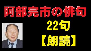 阿部完市（あべかんいち）の俳句　22句　【朗読】