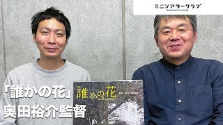 【ミニシアタークラブ】映画「誰かの花」より（奥田裕介監督）　※抜粋版