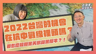 2022台灣的機會在抗中戰線裡頭嗎？ 要怎麼躲開黑天鵝與黑犀牛？！