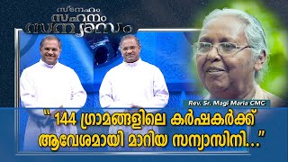 SNEHAM SAHANAM SANYASAM | Epi 90 | REV. SR MAGI MARIA CMC