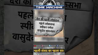 Time Machine: पहली संसद का पहला सत्र  | #Shorts #ZeeShorts