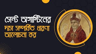 সেন্ট অগাস্টিনের দাস সম্পর্কিত ধারণা আলোচনা কর