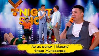 Аз-ақ фильм | 100 % импровизациялық фильм | Маугли | ҰNight Show