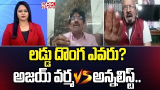 లడ్డు దొంగ ఎవరు? అజయ్ వర్మ VS అన్నలిస్ట్..షాకింగ్ ఫాక్ట్స్ | Analyst vs Janasena Leader | BRK NEWS