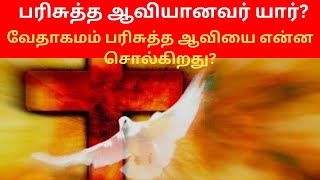 பரிசுத்த ஆவியானவர் யார்? வேதாகமம் பரிசுத்த ஆவியை என்ன சொல்கிறது?