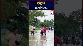 కృష్ణానది ఉగ్రరూపం | Heavy Floods In Guntur District Krishna River | RTV