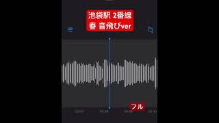 【SSL】池袋駅 2番線｢春 音飛びver｣