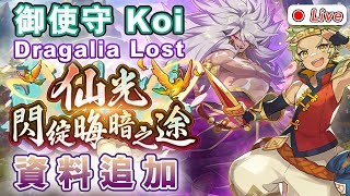 [Dragalia Lost] 御使守 Koi︱「仙光閃綻晦暗之途」資料追加[失落的龍絆][ ドラガリアロスト]