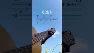 Guitar tutorial for you. Guitar score for you. Who 谁 吉他指弹吉他新手谱吉他谱