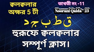 Noorani Qaida Takhti number 11| Noorani Qaida Lesson 11 | By Quran Wala | Haroof e QalQalah |