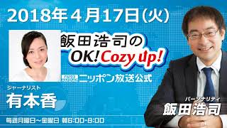 2018年4月17日（火）コメンテーター：有本香　 ニュース解説「 ◆安倍総理、首脳会談に向け、今日渡米 ◆「存在しない」イラク日報435日分を、防衛省が公表 」など