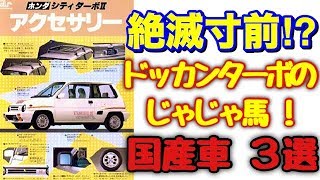 【もはや絶滅寸前！？】ドッカンターボのじゃじゃ馬 高性能国産コンパクトカー３選