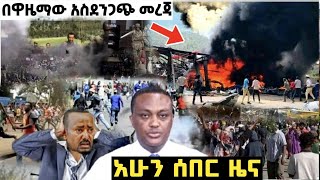 አሁን ሰበር | Ethiopian news Now / አሳዛኝ ዜና