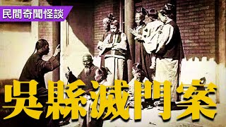 清代一樁奇案，一家五口被害，案子難解，一對男女被擒，斬首示眾 / 民間奇聞怪談 / 故事 / 古代奇案 / 悬案 / 疑案