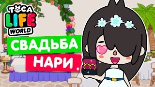 ГОТОВЛЮ СВАДЬБУ ДЛЯ НАРИ в Тока Бока 💍 Обустройство Toca Life world