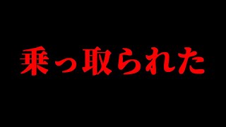 チャンネルが乗っ取られそうになった。