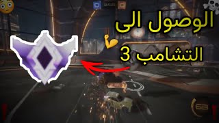 محاولت الوصول الى التشامبيون 3 بالتوز ! ☠️☠️💪 | خشيت قيم ضد بنت🙀| ROCKET LAEGUE !!