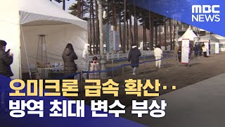 오미크론 급속 확산‥방역 최대 변수 부상 (2021.12.22/뉴스데스크/MBC)