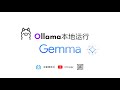 Ollama本地运行Gemma | Google最新开放模型本地化