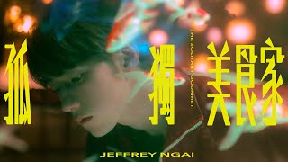 Jeffrey Ngai 魏浚笙 - 孤獨美食家 The Solitary Gourmet (Official Music Video)