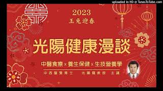 光陽健康食聊(第一單元) 2023.02.04