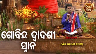 ଗୋବିନ୍ଦ ଦ୍ୱାଦଶୀ ସ୍ନାନ  | Gobinda Dwadasi Snana | Bhakti Sakala | Pandit Bhajaram | Sidharth Bhakti