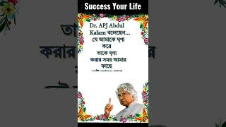APJ Abdul Kalam shayari | Bangla motivation |apj abdul kalam bani #apjabdulkalam #motivation #shorts