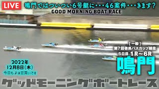 【LIVE】ボートレース鳴門 / 2022年12月8日（木）【鳴門ではついつい６号艇に・・・４６案件・・・きます？】