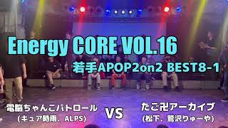 【エナコアVOL.16】電脳ちゃんこパトロール vs たご卍アーカイブ  (2on2 BEST8-1)【アニソンダンスバトル】