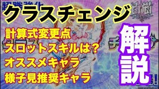 【白猫プロジェクト】クラスチェンジについて色々解説【実況】