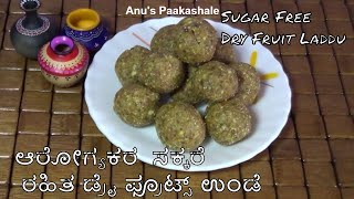 ಆರೋಗ್ಯಕರ  ಸಕ್ಕರೆ ರಹಿತ ಡ್ರೈ ಫ್ರೂಟ್ಸ್ ಉಂಡೆ  - Sugarless Dry Fruits Laddu - Dry Fruits Laddu/Sugar Free