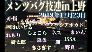 【メンツバグ】天皇誕生日に上野でノリ技連！！！【きさぎす】【ヲタ芸】