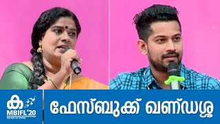 ഫേസ്ബുക്ക് ഖണ്ഡശ്ശ - Joseph Annamkutty Jose, R Rajasree, N P Sooraj, M Chandraprakash | MBIFL 2020
